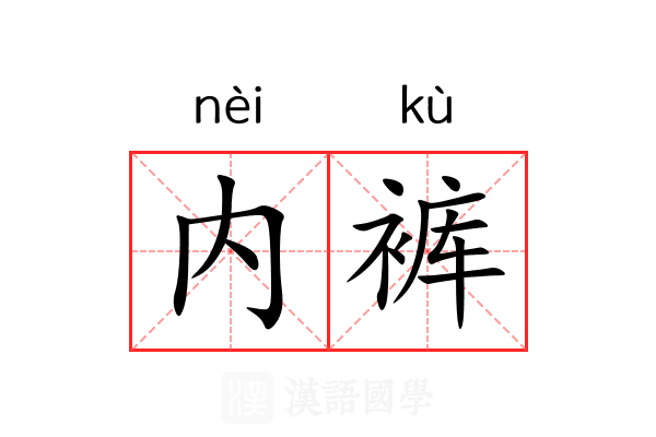 内裤