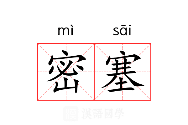 密塞 密塞