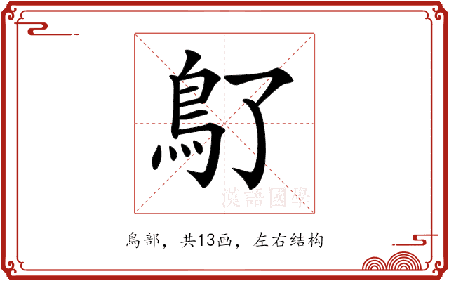 𩾒 𩾒