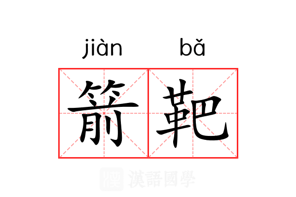 箭靶