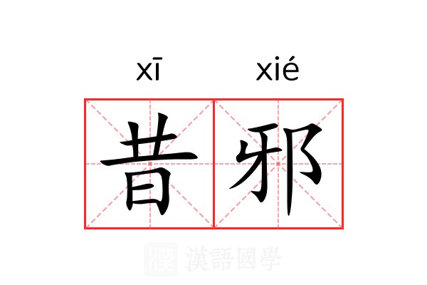昔邪