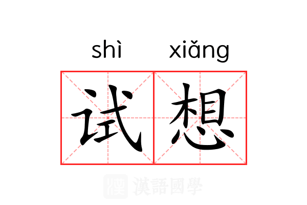 试想 试想