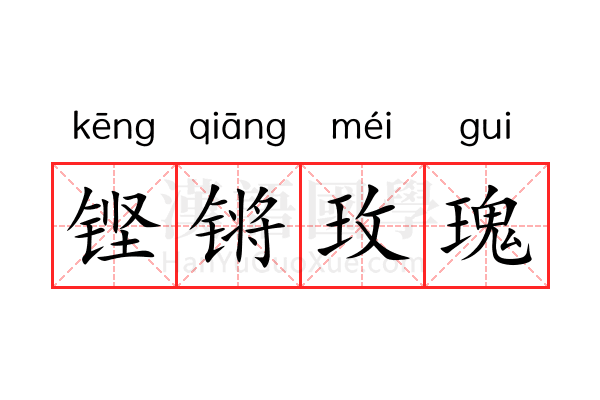 铿锵玫瑰 铿锵玫瑰