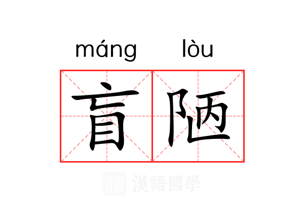 盲陋
