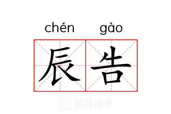 辰告