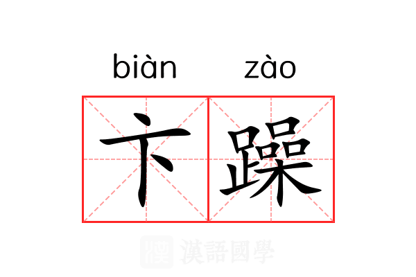 卞躁