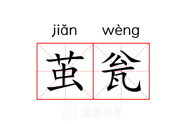 茧瓮 茧瓮