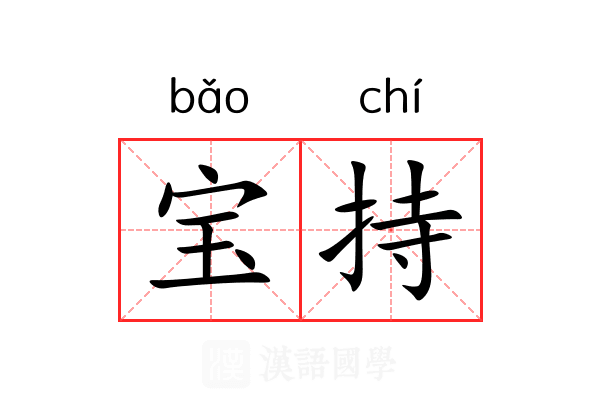 宝持