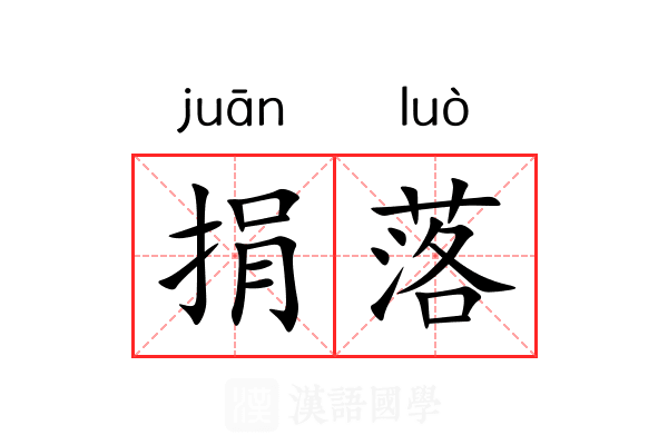 捐落