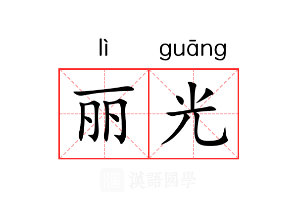 丽光 丽光