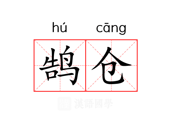 鹄仓