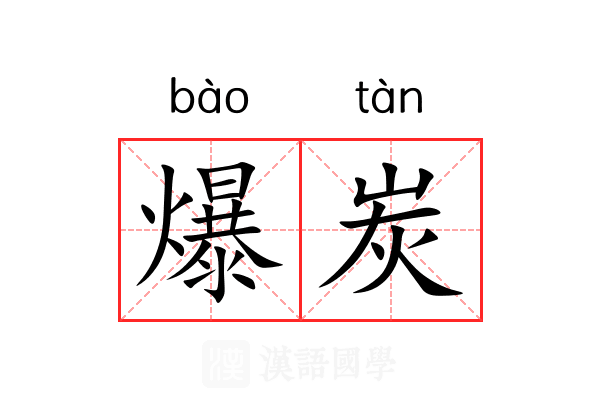 爆炭