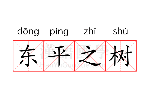 东平之树 东平之树