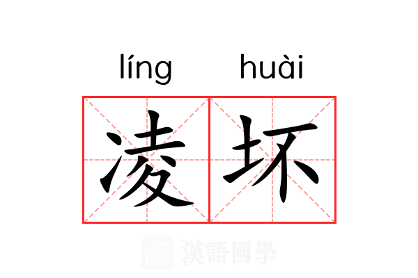 凌坏 凌坏