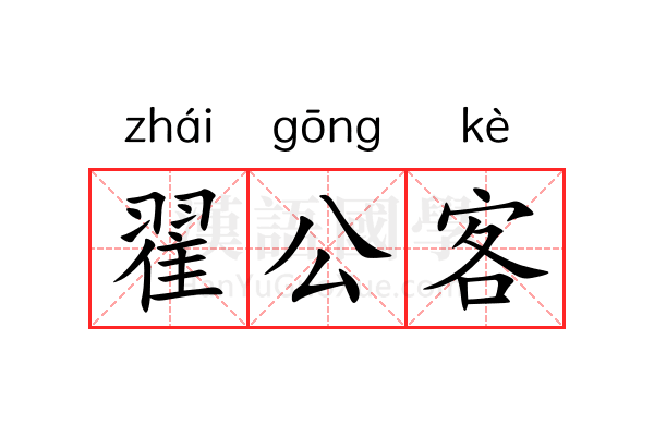 翟公客 翟公客