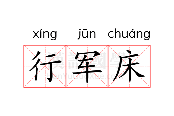 行军床 行军床