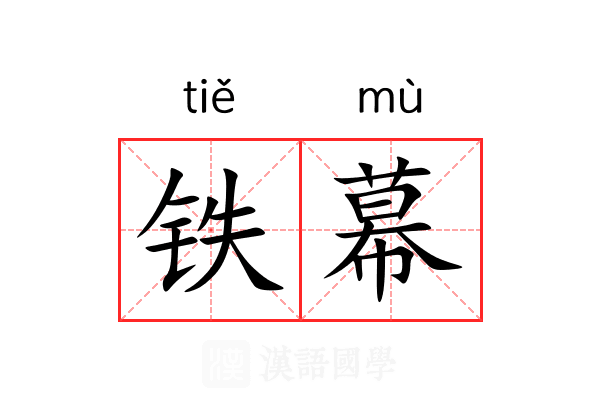 铁幕