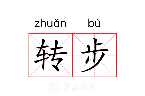 转步 转步