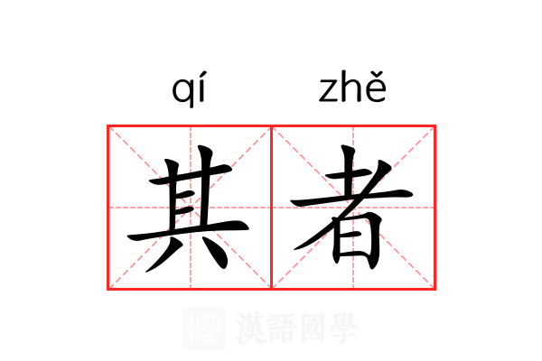 其者