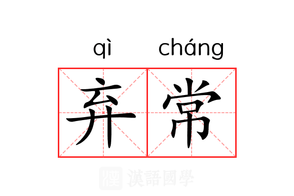 弃常