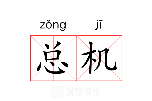 总机 总机