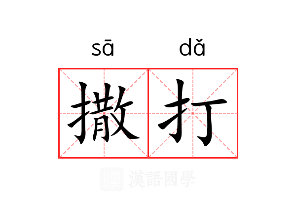 撒打