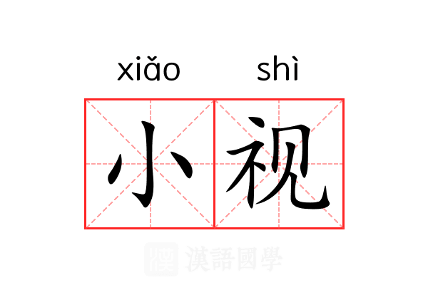 小视
