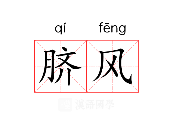 脐风