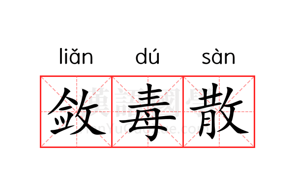 敛毒散 敛毒散