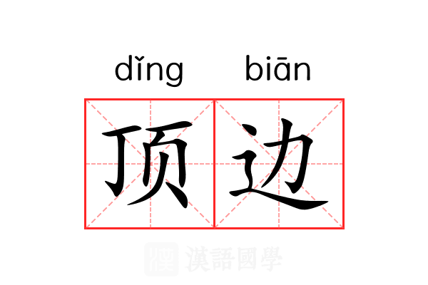 顶边
