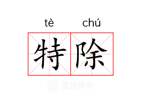 特除 特除