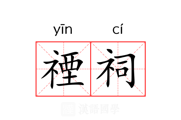 禋祠