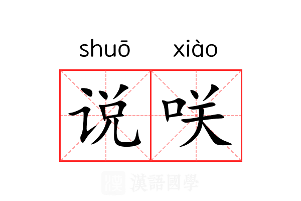 说咲
