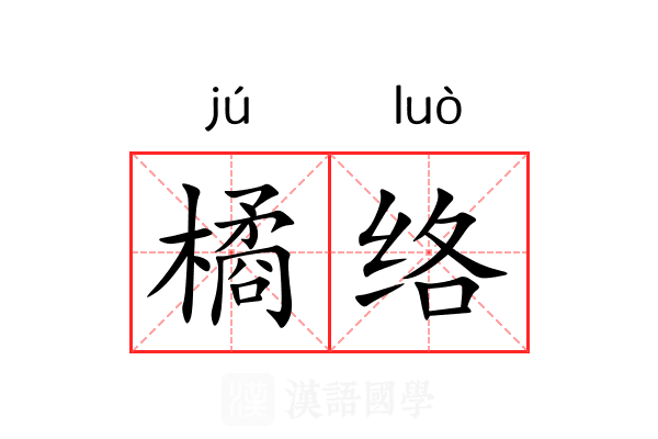 橘络