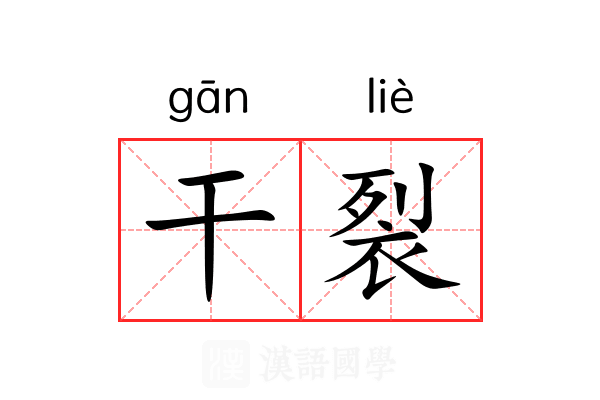 干裂