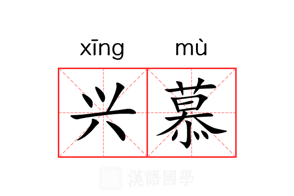 兴慕