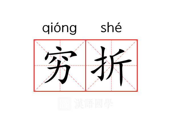 穷折 穷折