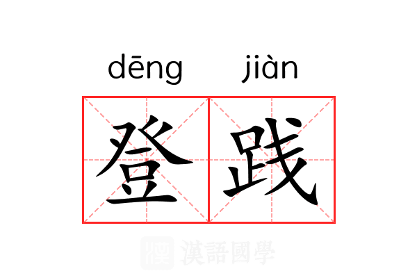 登践 登践