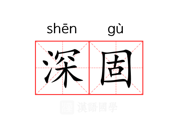 深固 深固