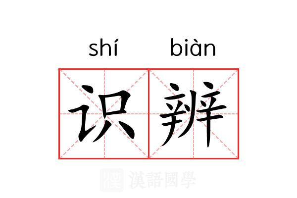 识辨