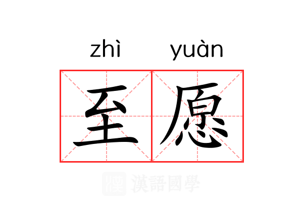 至愿