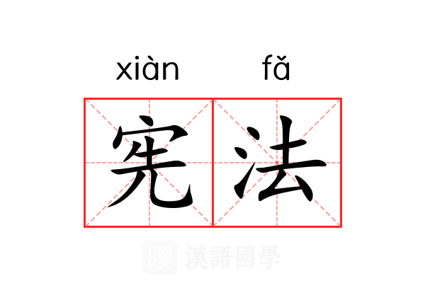 宪法