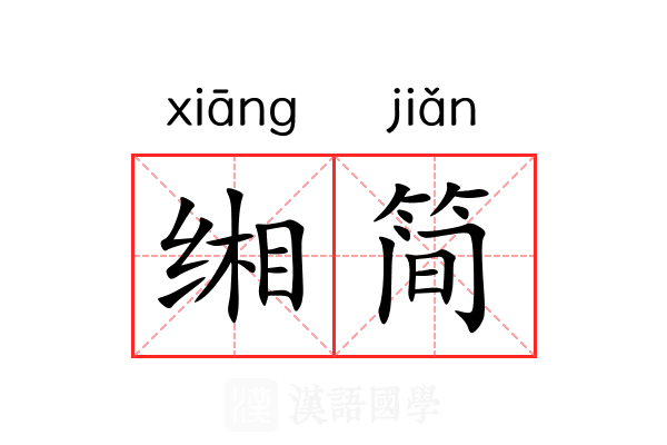 缃简