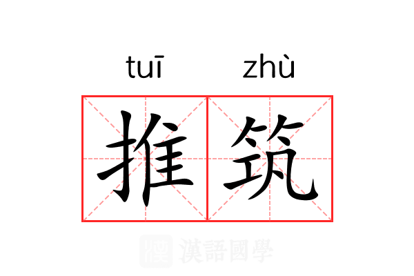推筑 推筑