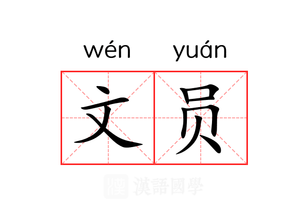 文员