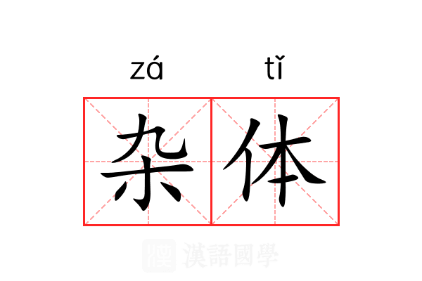 杂体
