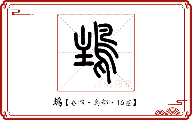 𩿢 𩿢