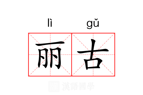 丽古