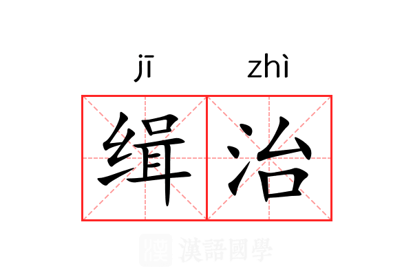 缉治