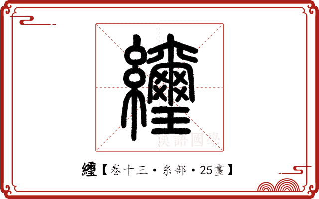䌳 䌳